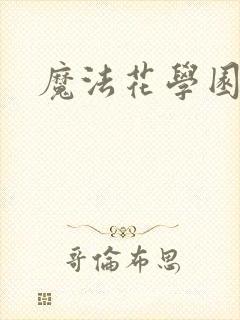 魔法花学园