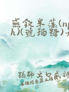 燕钗半落(nph)(琥珀糖)最新