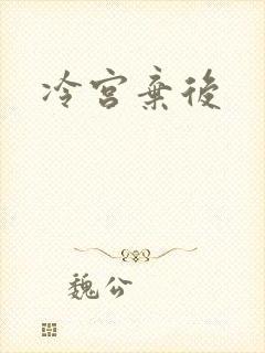 冷宫弃后