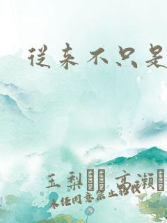 从来不只是朋友