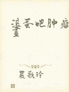 滚蛋吧肿瘤君漫画