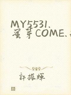 MY5531.蜜芽COME.永不失联