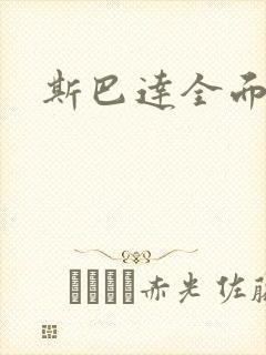 斯巴达全面战争