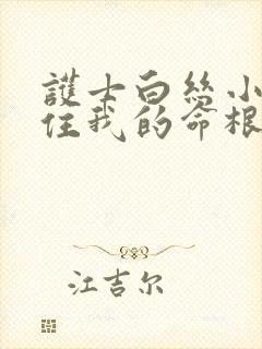 护士白丝小脚夹住我的命根