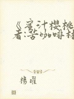 《蜜汁樱桃》作者:苦咖啡林妙妙