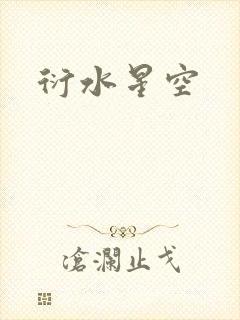 衍水星空