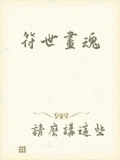 符世画魂