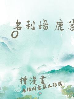 名利场 鹿葱PO