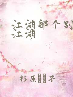 江湖那个别样的江湖