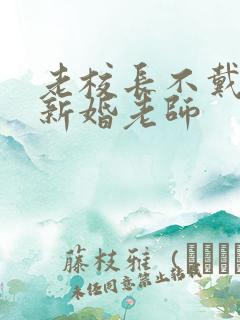 老校长不戴套玩新婚老师
