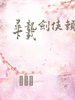 寻龙剑侠赖布衣下载