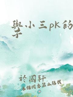 与小三pk的日子