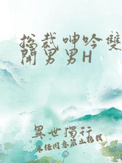 总裁呻吟双腿大开男男H