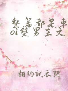 整篇都是车的doi双男主文