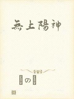 无上阳神