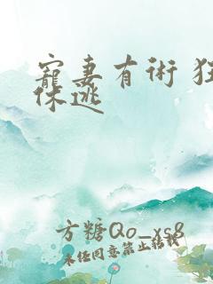 宠妻有术 狂妃休逃