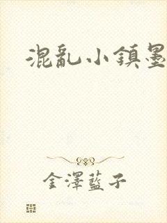 混乱小镇墨池砚