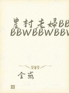 农村老妇BBWBBWBBWBBWBBWW