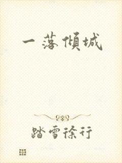 一落倾城