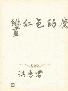 绯红色的魔咒漫画