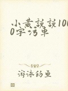 小黄说说1000字污车