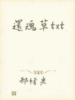 还魂草txt