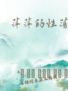 萍萍的性荡生活