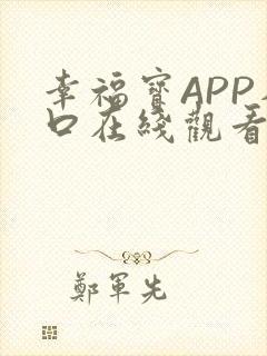 幸福宝APP入口在线观看