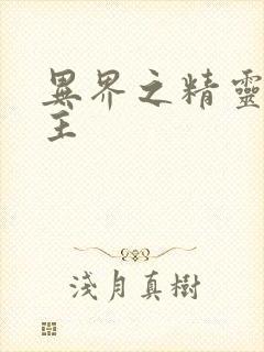 异界之精灵大领主