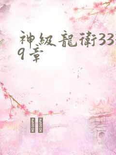 神级龙卫3339章