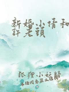 新婚小倩和邻居许老头