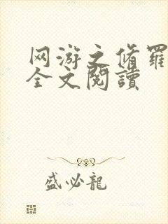 网游之修罗传说全文阅读