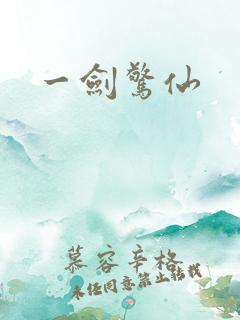一剑惊仙