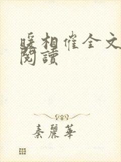 暖相催全文免费阅读