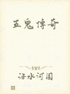 五鬼传奇