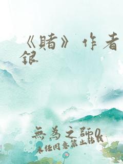 《赌》作者木口银