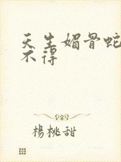 天生媚骨蛇王惹不得