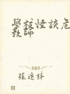 学校怪谈危险女教师