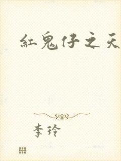 红鬼仔之天蝎降