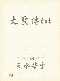 大圣传txt