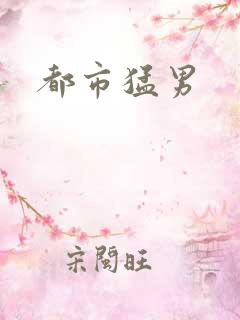都市猛男