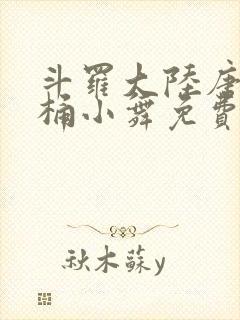 斗罗大陆唐三爆桶小舞免费