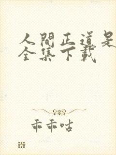 人间正道是沧桑全集下载