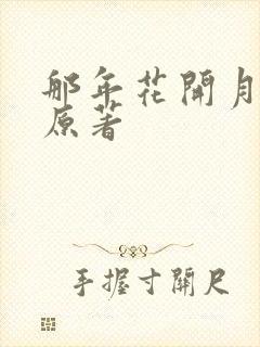 那年花开月正圆原著