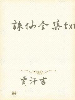 诛仙全集txt
