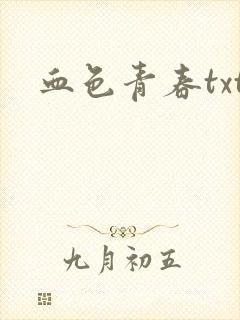 血色青春txt