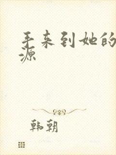 手来到她的桃花源