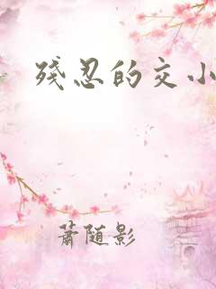 残忍的交小说
