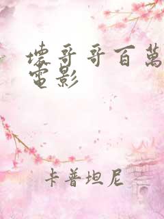 坏哥哥百万潮流电影