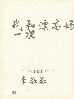 我和漂亮妈妈的一次